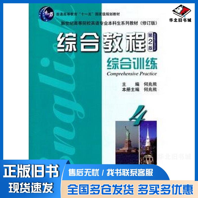 正版旧书综合教程4第2版综合训练何兆熊主编上海外语教育出版社9787544623902
