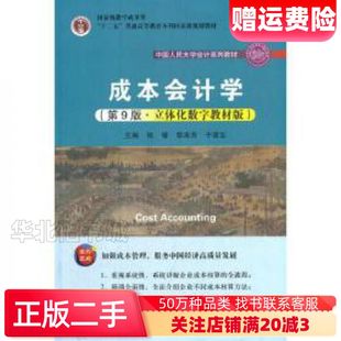 二手成本会计学第9版第九版立体化数字教材版张敏黎来芳于富生