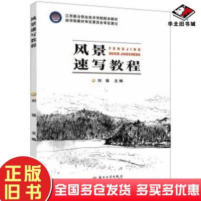正版旧书风景速写教程刘强苏州大学出版社9787567235519