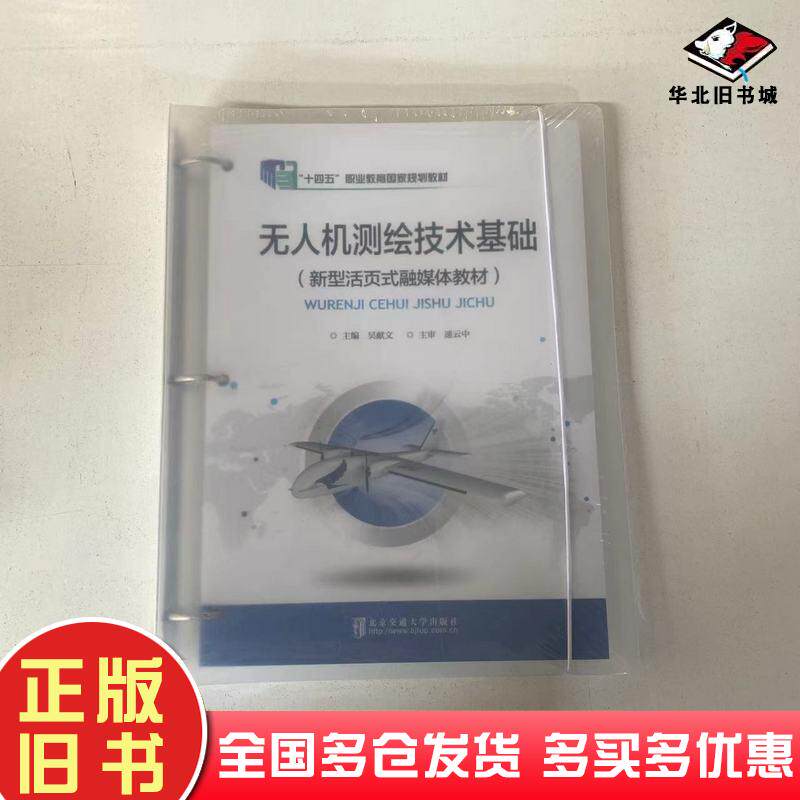 正版旧书无人机测绘技术基础吴献文北京交通大学出版社9787512139336