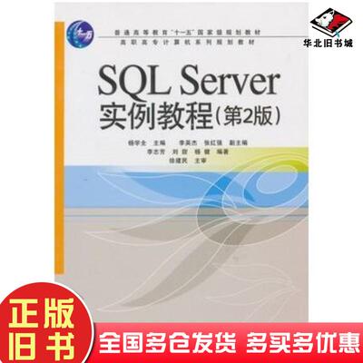 正版旧书SQLServer实例教程第二2版杨学全主编电子工业出版社9787121049248