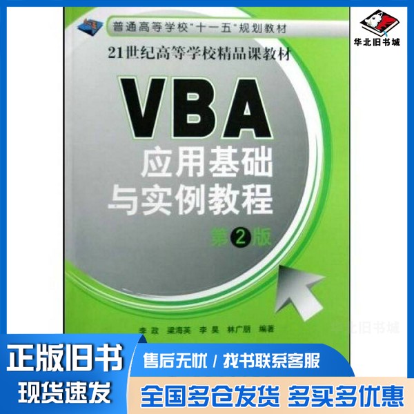 正版旧书VBA应用基础与实例教程李政,梁海英,李昊等编著国防工业出版社9787118059700