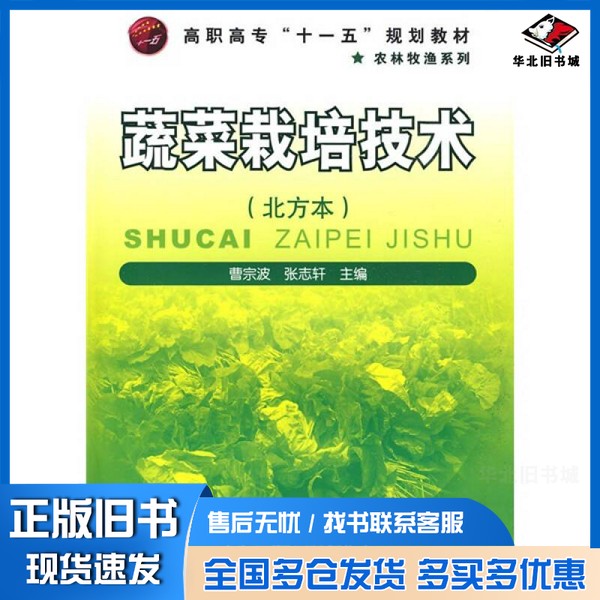 正版旧书蔬菜栽培技术  北方本曹宗波，张志轩主编化学工业出版社9787122062154