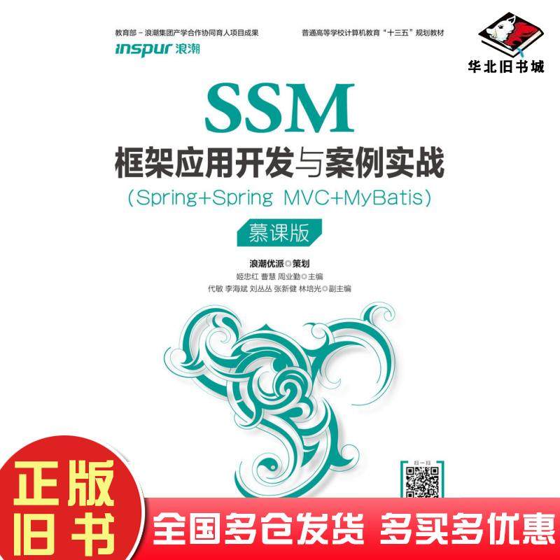 正版旧书SSM框架应用开发与案例实战Spring+SpringMVC+MyBatis慕课版姬忠红人民邮电出版社9787115534866
