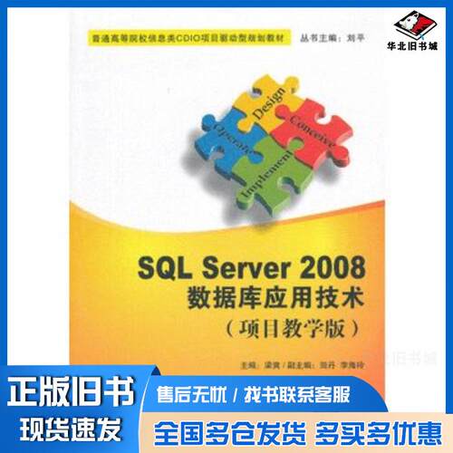 正版旧书SQLServer2008数据库应用技术梁爽编清华大学出版社9787302336099