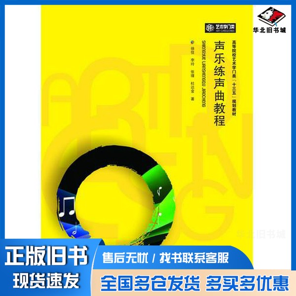 正版旧书声乐练声曲教程徐佳,李玲,张瑾,杜达金著华中科技大学出版社9787568005623