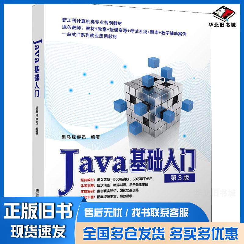 正版旧书Java基础入门第3版黑马程序员著清华大学出版社978730259244图片