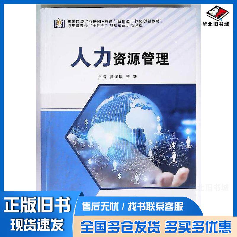 正版旧书人力资源管理黄海珍曾劼主编电子科技大学出版社9787577007380