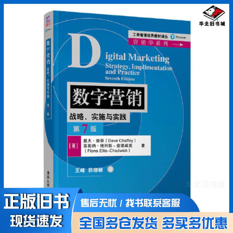 正版旧书数字营销战略实施与实践第7版戴夫查菲菲奥纳埃利斯查清华大学出版社9787302600824