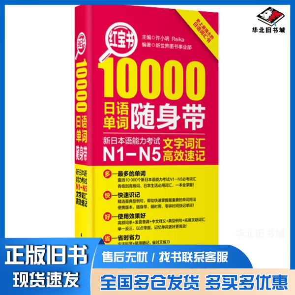 正版旧书红宝书 10000日语单词随身带 新日本语能力考试N1 N5文字词汇高效速记许小明,Reika主编;新世界图书事业部编著华东理