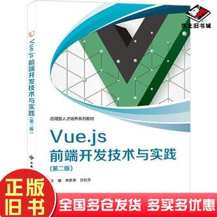 正版旧书Vuejs前端开发技术与实践第二2版本书主编西安电子科技大学出版社9787560674247