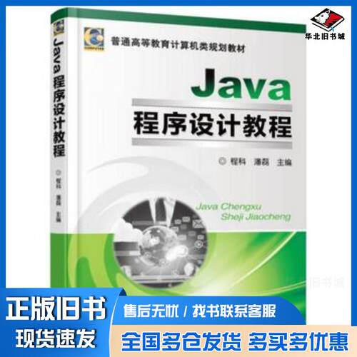 正版旧书Java程序设计教程程科潘磊编机械工业出版社9787111509028