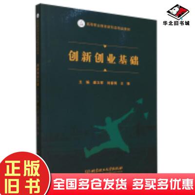 正版旧书创新创业基础王禄主编盛立军刘春博北京理工大学出版社9787576328851
