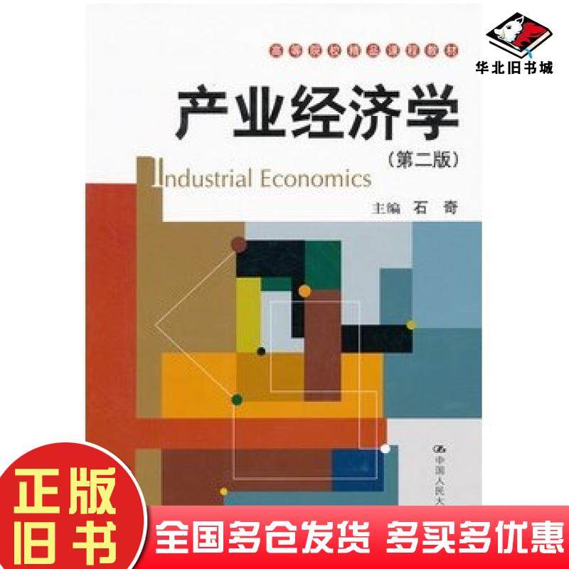 正版旧书产业经济学第二2版石奇主编中国人民大学出版社9787300142944
