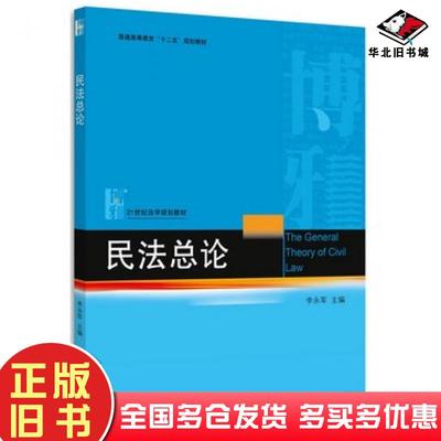 正版旧书民法总论李永军主编北京大学出版社9787301265369