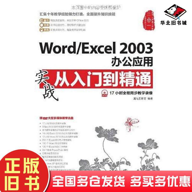 正版旧书Word/Excel2003办公应用实战从入门到精通龙马工作室人民邮电出版社9787115299918