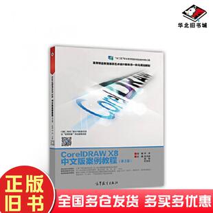 正版旧书CorelDRAWX8中文版案例教程第二2版吴丰盛胡明付世平高等教育出版社9787040474879