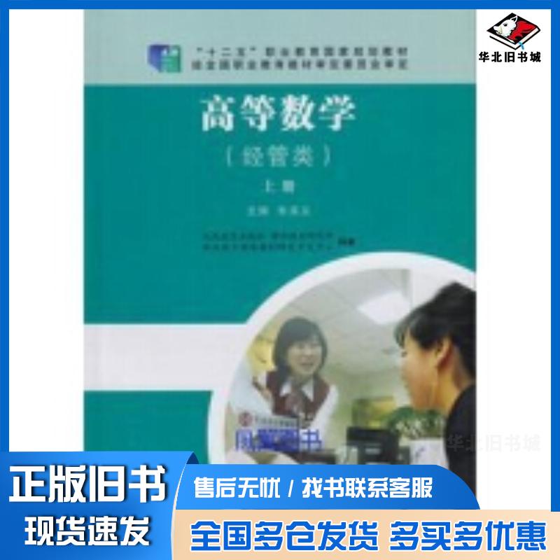 正版旧书高等数学经管类上册人民教育出版社课程教材研究所职业教育课程教材研究开发中心著人民教育出版社978710728468