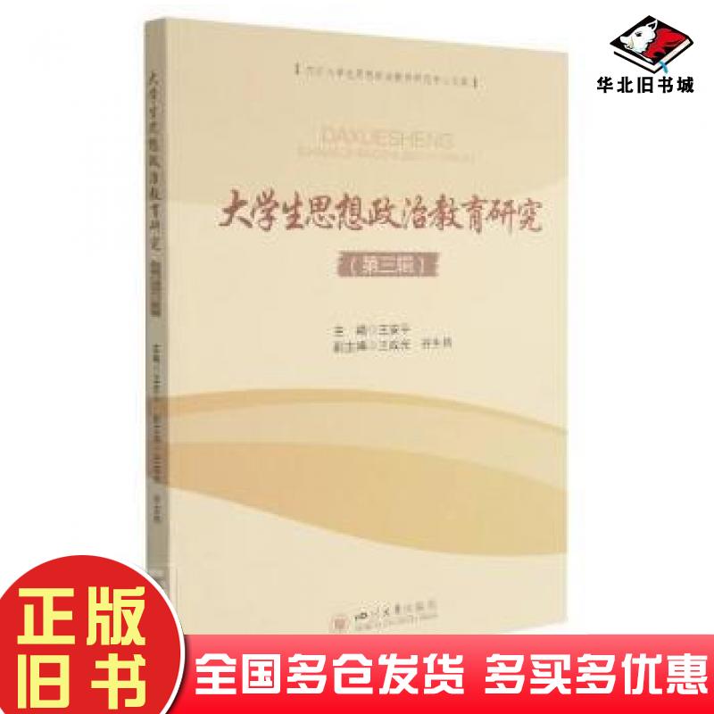 正版旧书大学生思想政治教育研究第三辑编者王安平责编张宇琛四川大学出版社9787569045451