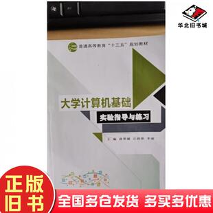 正版 社9787567787957 旧书大学计算机基础实验指导与练习唐翠娥汪莉萍李丽主编吉林大学出版