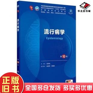 正版旧书流行病学第10版沈洪兵编人民卫生出版社9787117371803