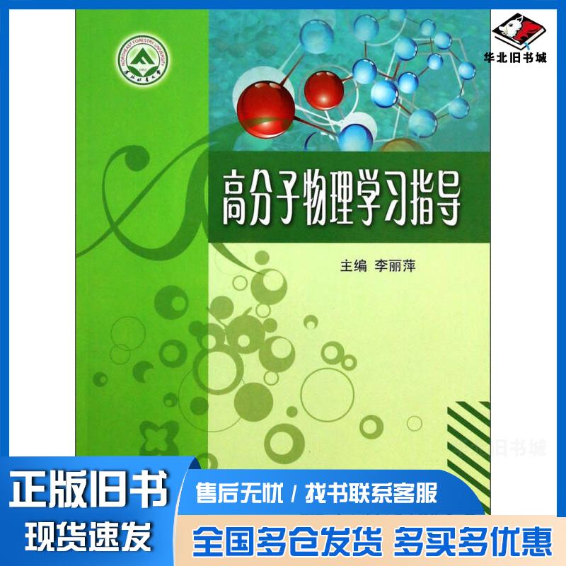正版旧书高分子物理学习指导李丽萍编东北林业大学出版社9787567400962