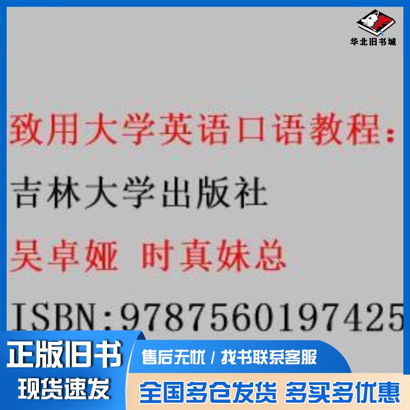 正版旧书致用大学英语口语教程1吴卓娅时真妹总吉林大学出版社9787560197425