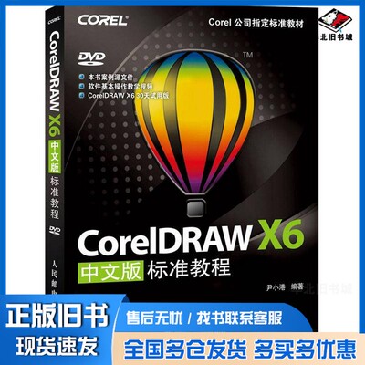 正版旧书CorelDRAW X6中文版标准教程尹小港编著人民邮电出版社9787115295866