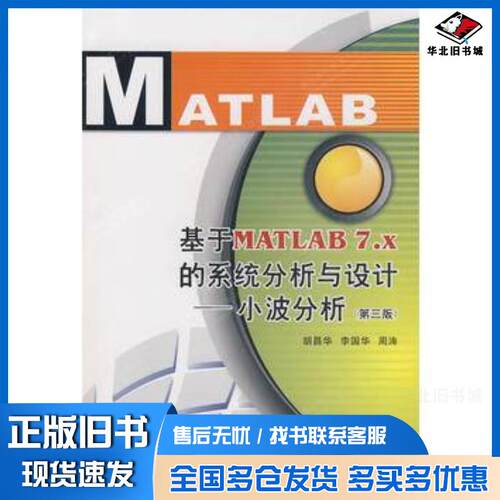 正版旧书基于MATLAB7x的系统分析与设计胡昌华李国华周涛编著西安电子科技大学出版社9787560607870