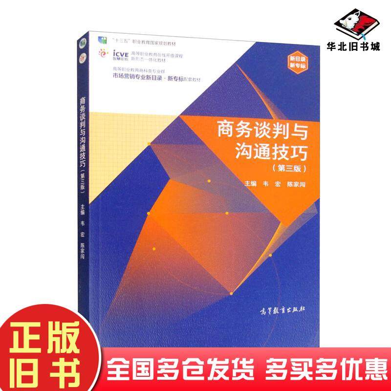 正版旧书商务谈判与沟通技巧第三版韦宏陈家闯编高等教育出版社9787040584639
