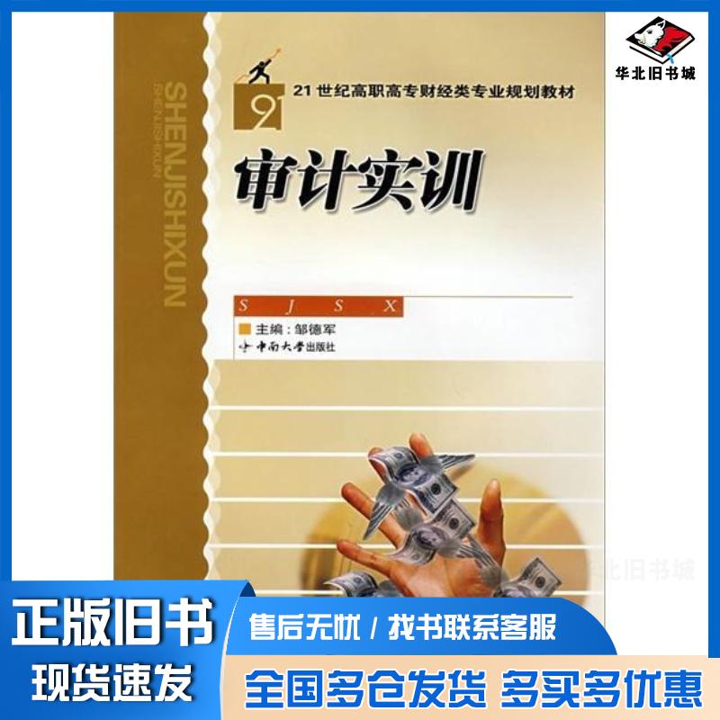 正版旧书审计实训邹德军主编中南大学出版社9787811055320