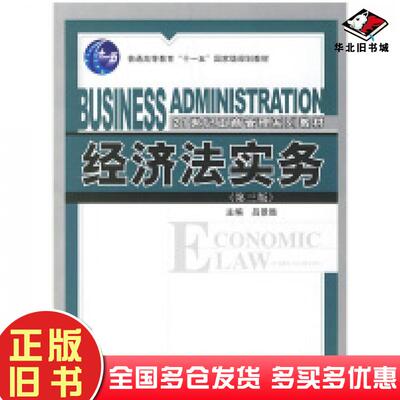 正版旧书经济法实务第三版吕景胜主编中国人民大学出版社9787300030951