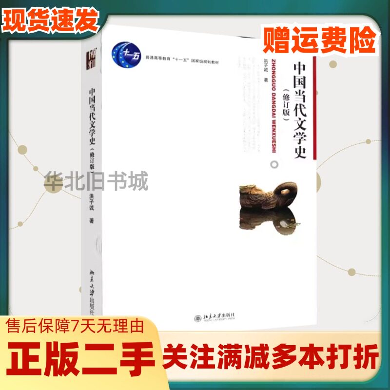 二手中国当代文学史修订版洪子诚著北京大学出版社9787301121665图片