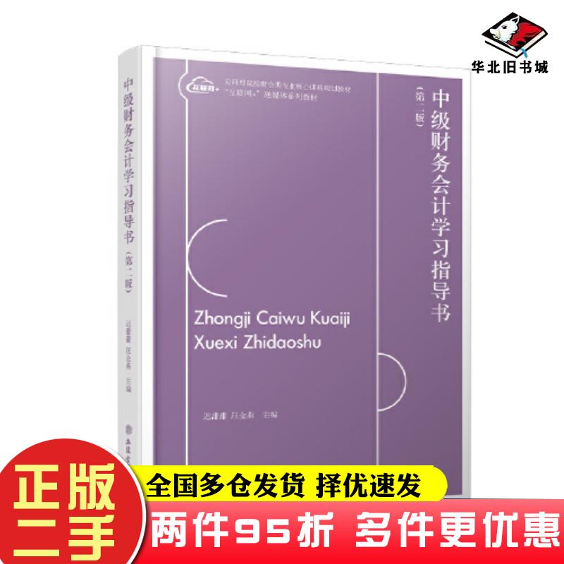 二手书中级财务会计学习指导书第二2版迟甜甜汪金燕立信会计出版社9787542974266