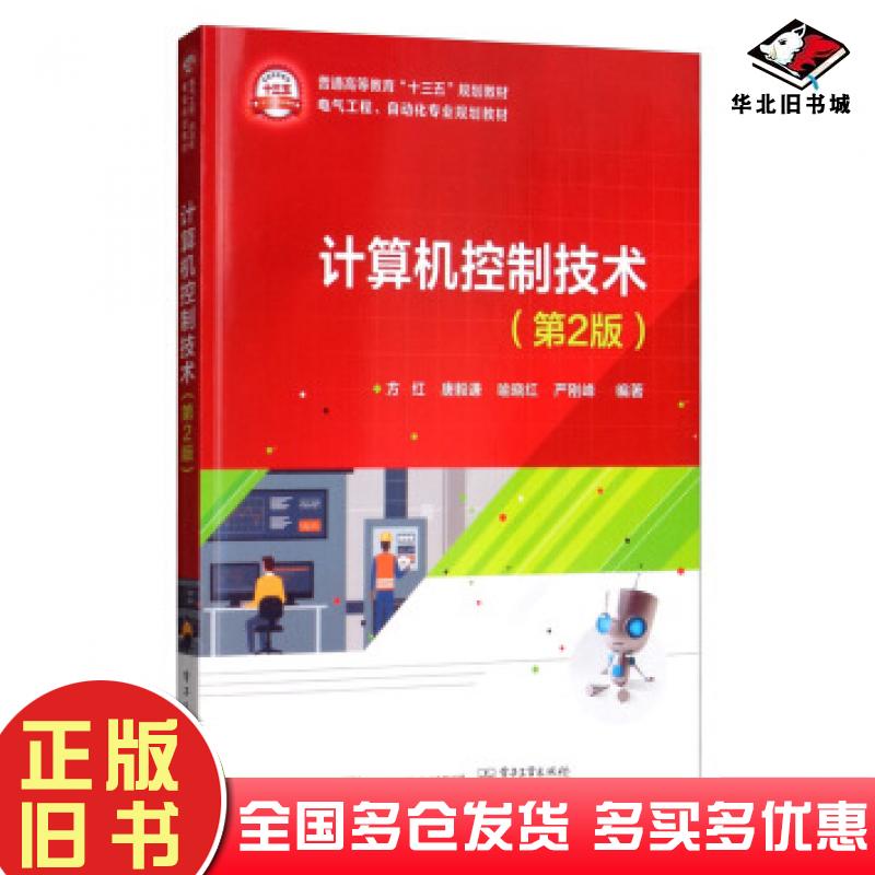 正版旧书计算机控制技术第2版方红唐毅谦喻晓红严刚峰著电子工业出版社9787121376450