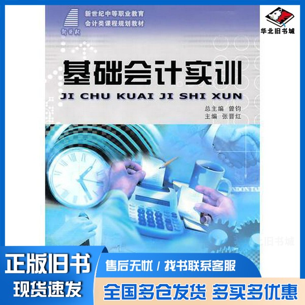 正版旧书(新世纪中等职业教育)基础会计实训(会计类课程规划教材)张晋红 主编大连理工大学出版社9787561159477