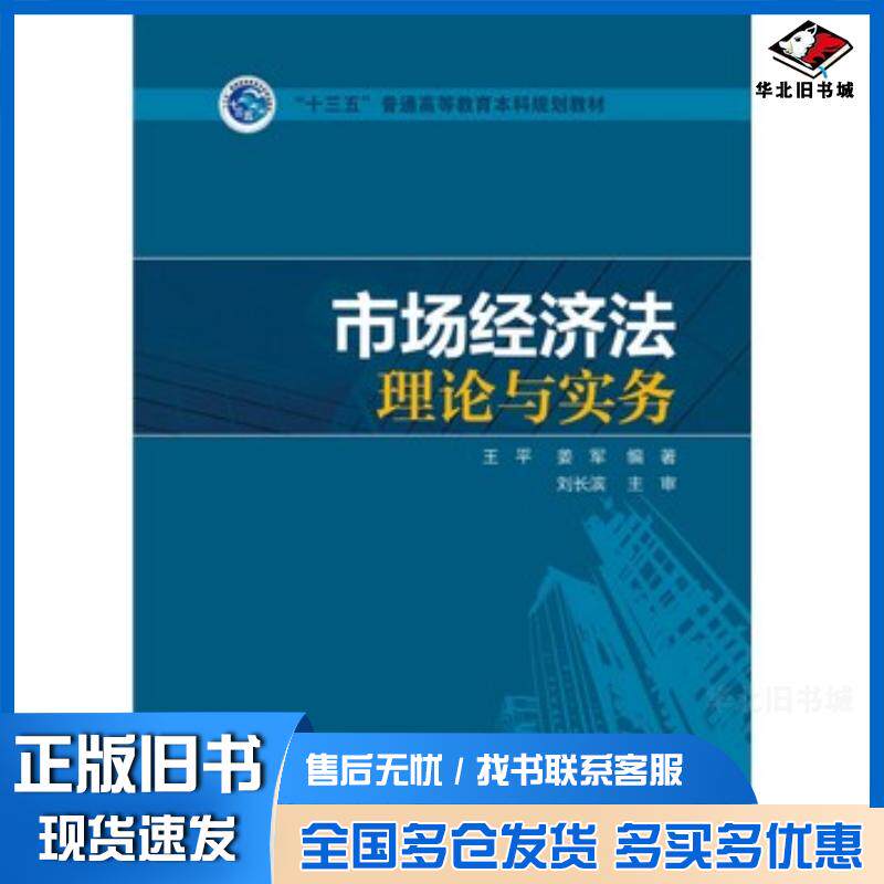 正版旧书市场经济法理论与实务王平姜军编著中国电力出版社9787512379619