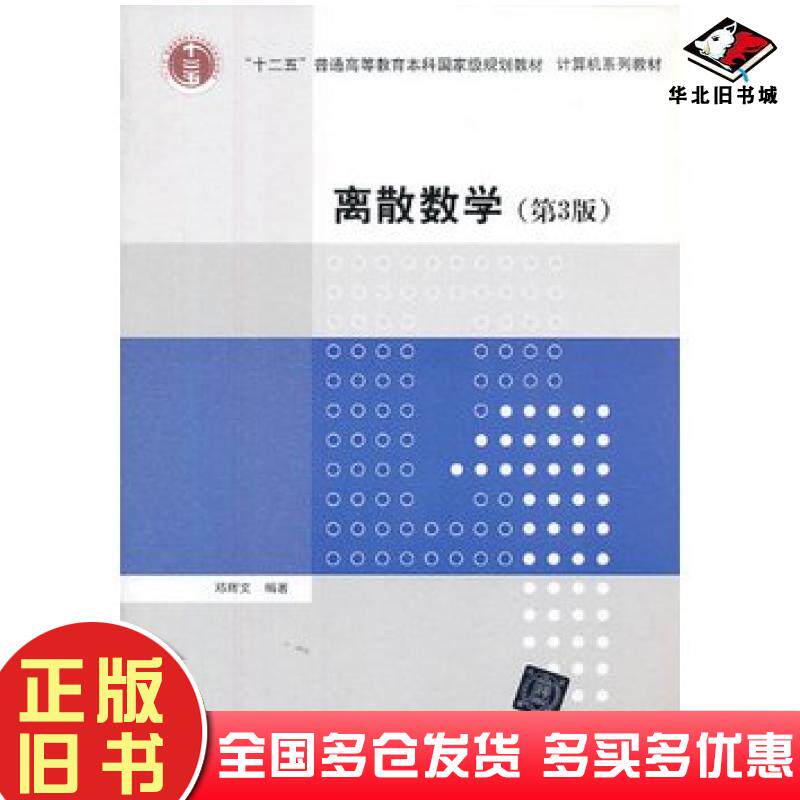 正版旧书离散数学第三3版邓辉文清华大学出版社9787302328278