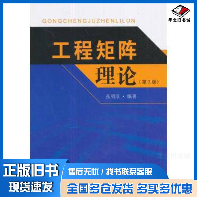正版旧书工程矩阵理论第2版张明淳东南大学出版社9787564129552