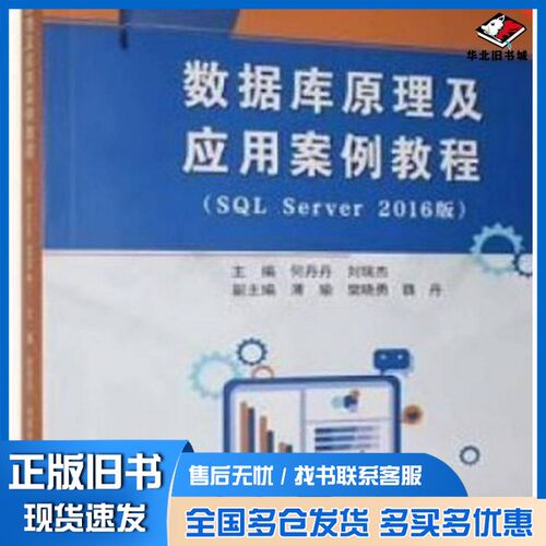 正版旧书数据库原理及应用案例教程SQL Server 2016版何丹丹 刘瑞杰  何丹丹刘瑞杰  主编大连海事大学出版社9787563240890