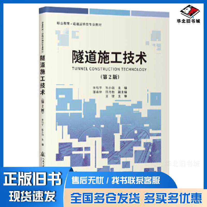正版旧书隧道施工技术第二2版李和平人民交通出版社9787114191350