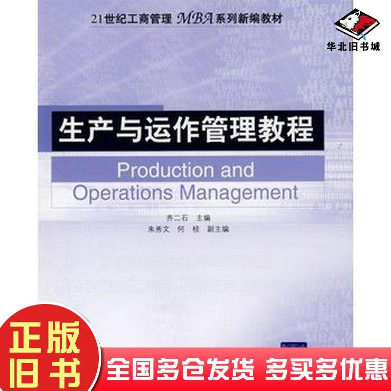 正版旧书生产与运作管理教程齐二石主编朱秀文何桢副主编清华大学出版社9787302131229