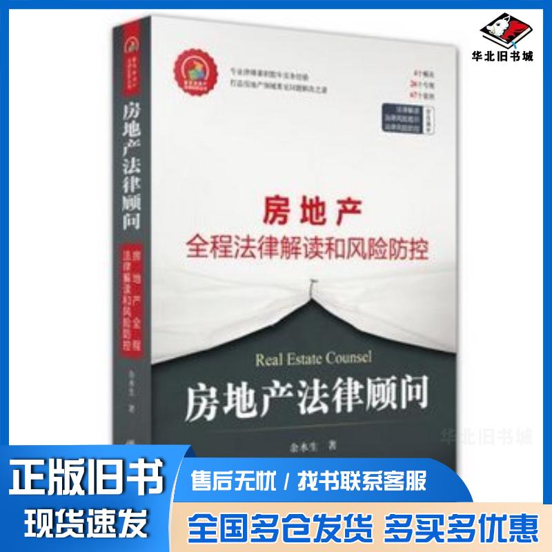 正版旧书房地产法律顾问:房地产全程法律解读和风险防控余水生著法律出版社9787511887481