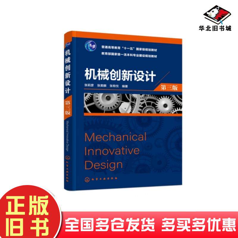 正版旧书机械创新设计第3版张有忱编著张莉彦张美麟化学工业出版社9787122402868