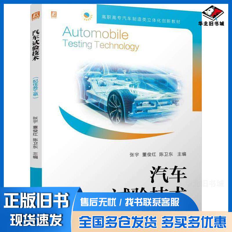 正版旧书汽车试验技术张宇董俊红陈卫东机械工业出版社9787111756194
