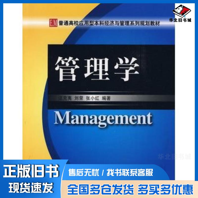 正版旧书管理学汪克夷刘荣张小红编著大连理工大学出版社9787561150832
