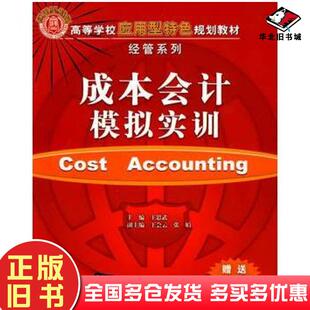 正版旧书成本会计模拟实训王思武主编王会云张娟副主编清华大学出版社9787302224303