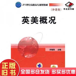 正版旧书英美概况齐智英主编机械工业出版社9787111277781