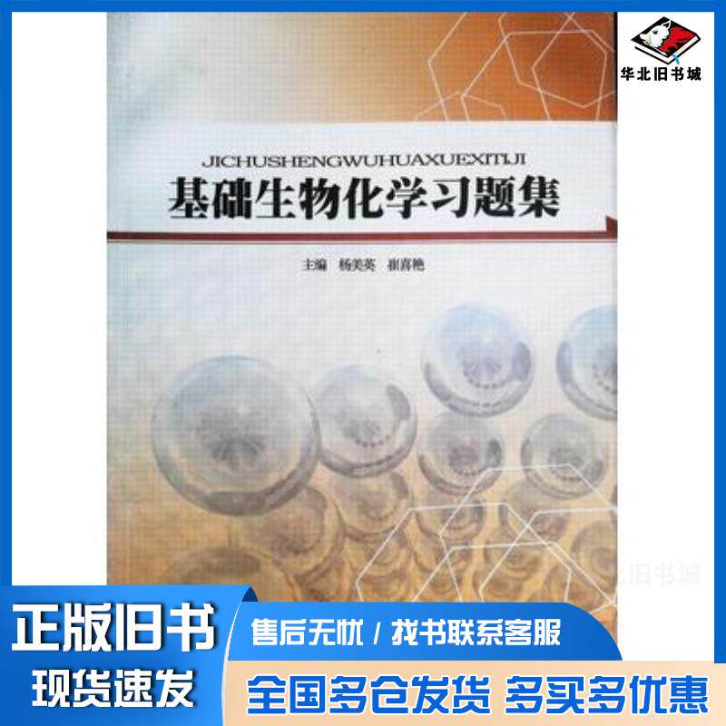 正版旧书基础生物化学习题集李斌主编孔令月胡龙华李栋山张龙富副主编吉林大学出版社9787560132983