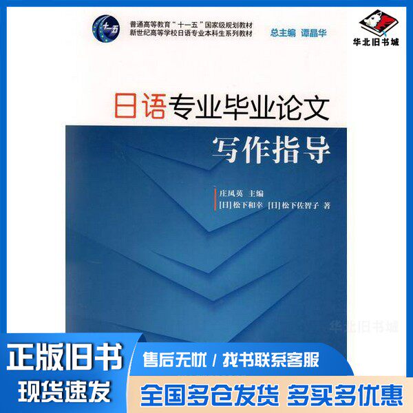 正版旧书日语专业毕业论文写作指导(日)松下和幸,(日)松下佐智子著上海外语教育出版社9787544648745